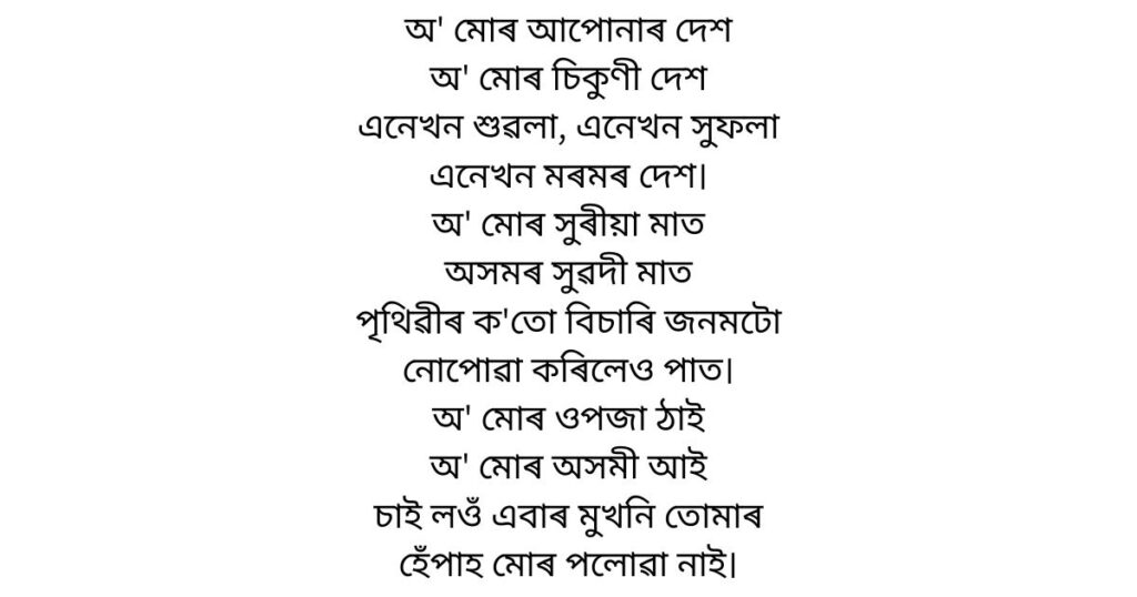 o mur apunar dekh assamese lyrics