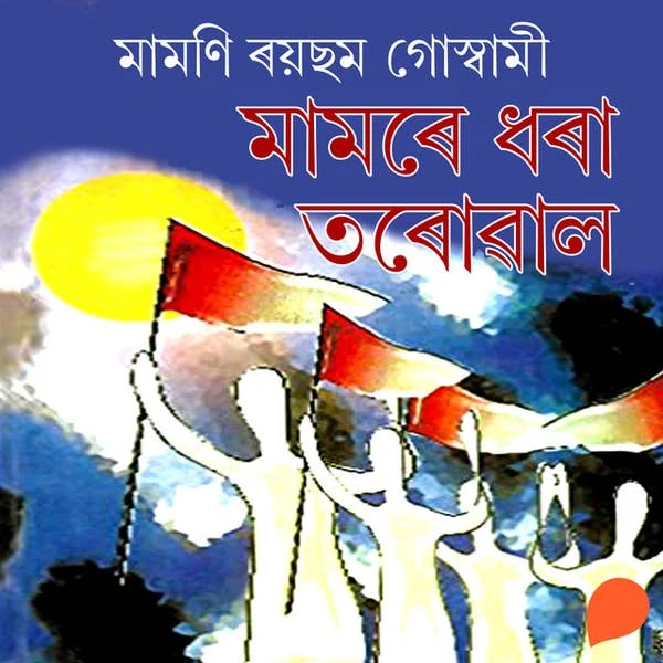 Mamore Dhora Toruwal